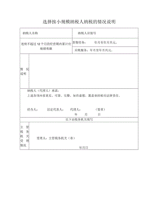 选择按小规模纳税人纳税的情况说明.docx