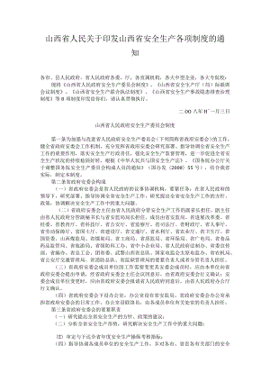 山西省人民关于印发山西省安全生产各项制度的通知.docx