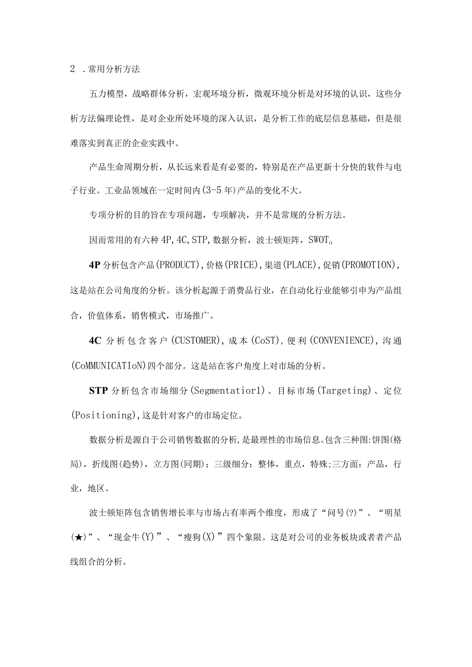 市场分析方法...docx_第2页