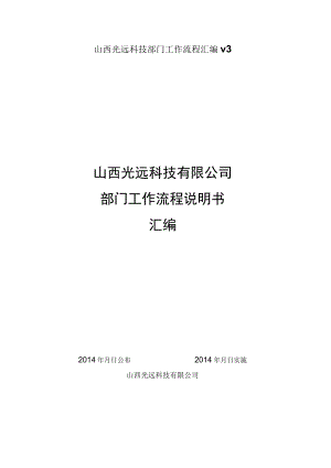 山西光远科技部门工作流程汇编v3.docx