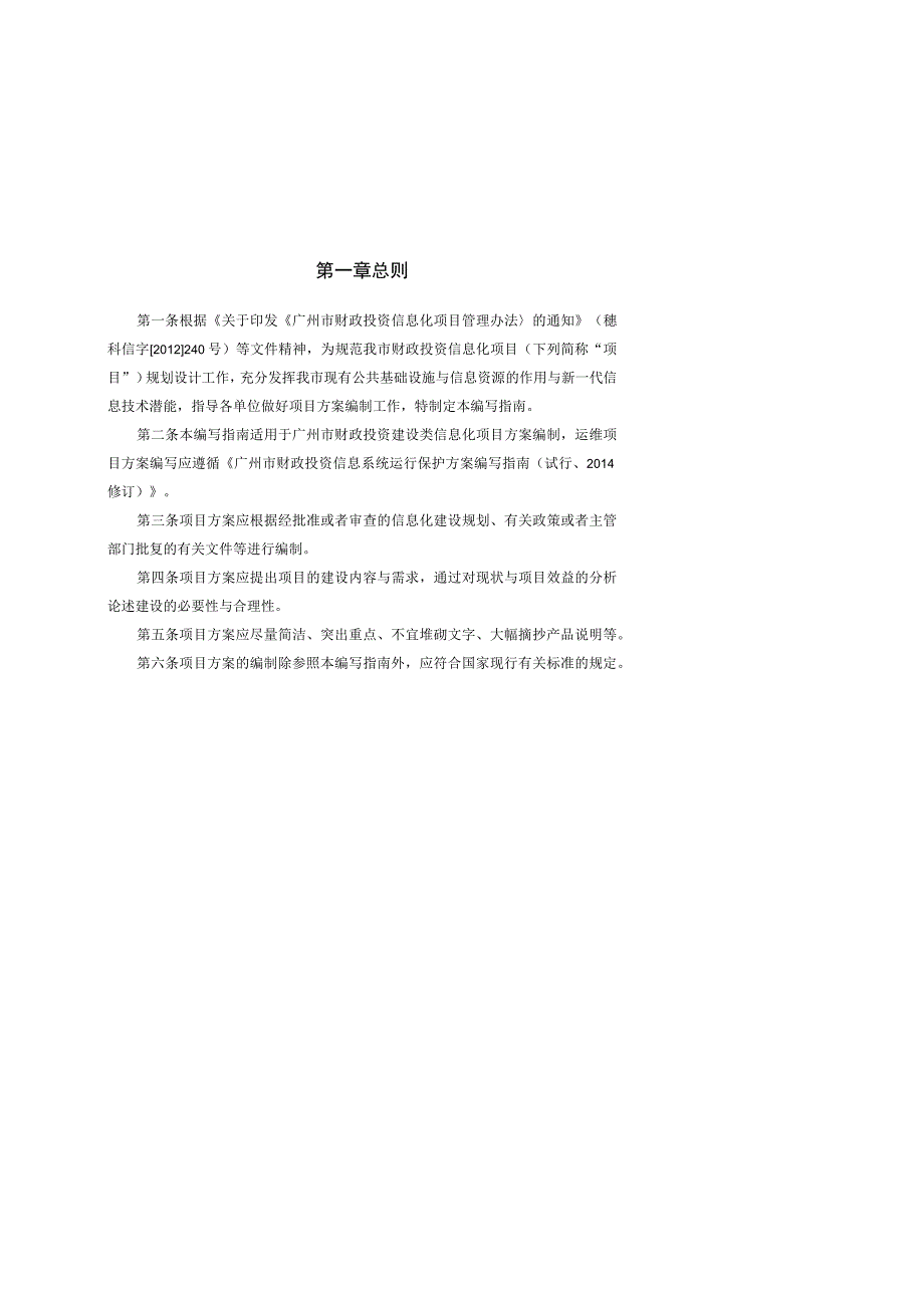广州市财政投资建设类信息化项目方案编写指南.docx_第2页