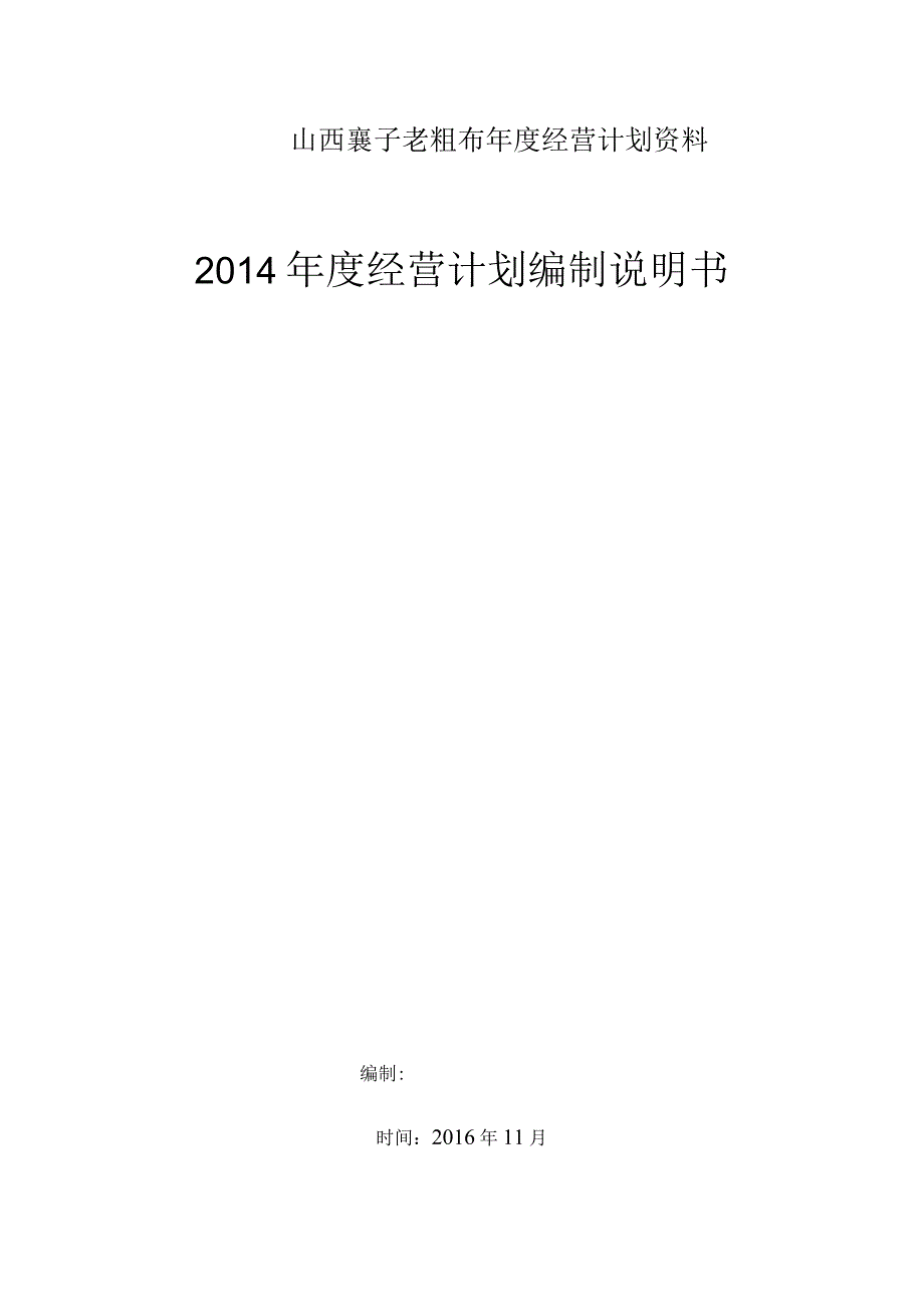 山西襄子老粗布年度经营计划资料.docx_第1页