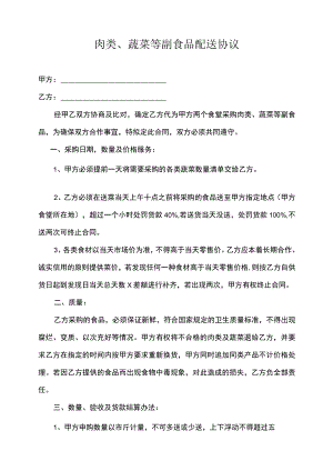 肉类、蔬菜等副食品配送协议示范文本5套.docx