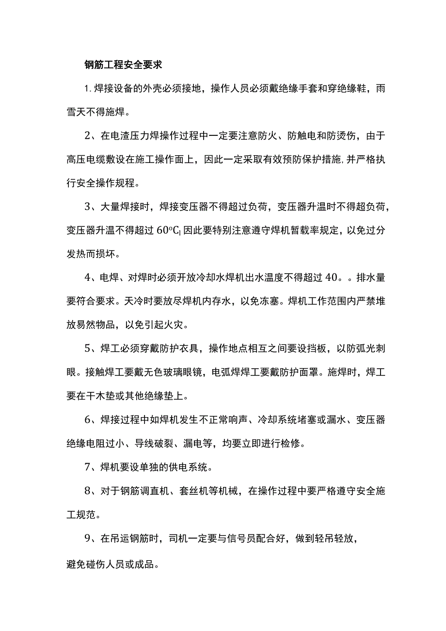 钢筋工程安全要求.docx_第1页