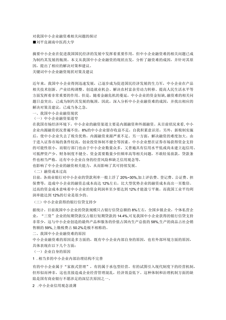 财务管理资料2023年整理-对我国中小企业融资难问题的探讨.docx_第1页