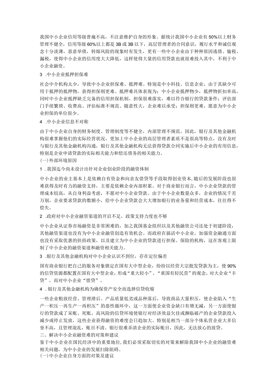 财务管理资料2023年整理-对我国中小企业融资难问题的探讨.docx_第2页