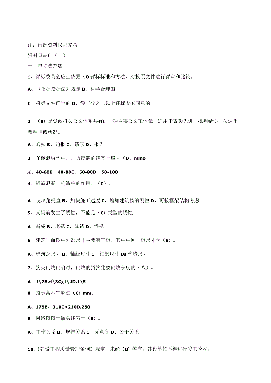 资料员基础知识-1.docx_第1页