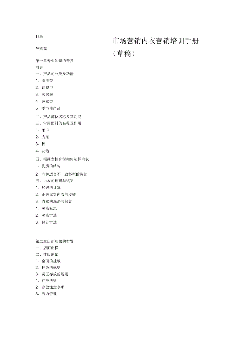 市场营销内衣营销培训手册(草稿).docx_第1页