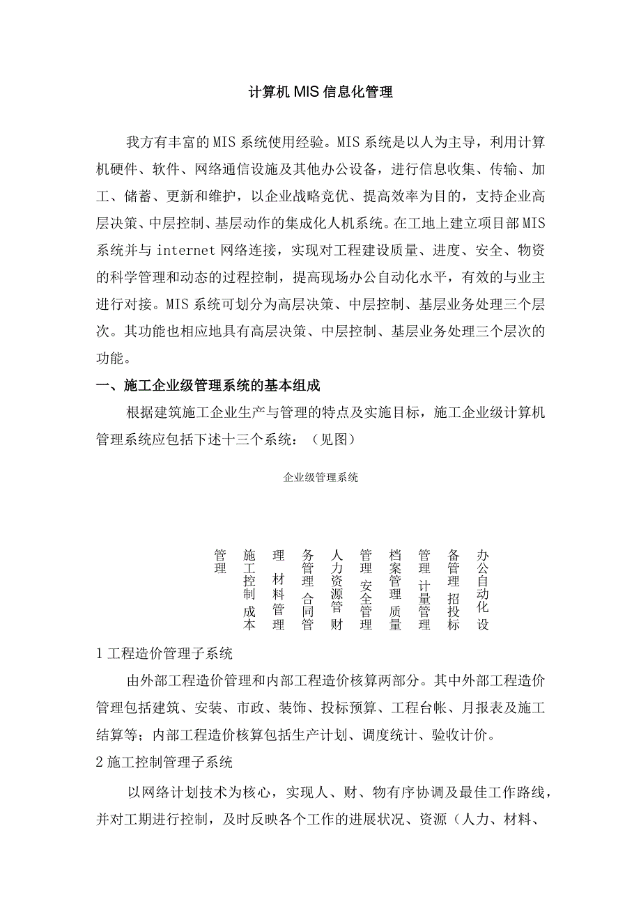 计算机MIS信息化管理.docx_第1页