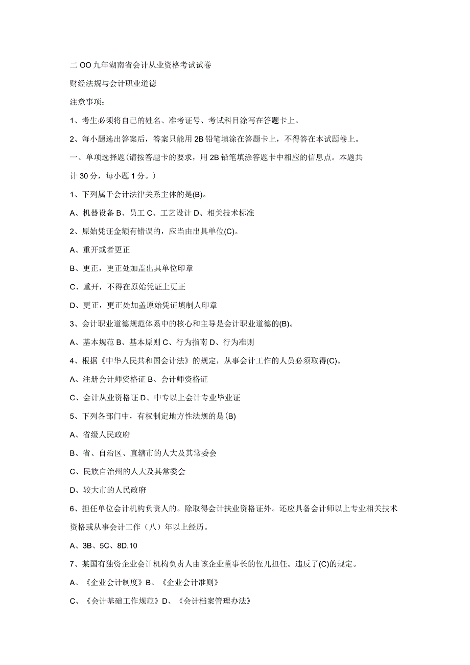 财务管理资料2023年整理-二oo九会计从业资格考试试卷.docx_第1页