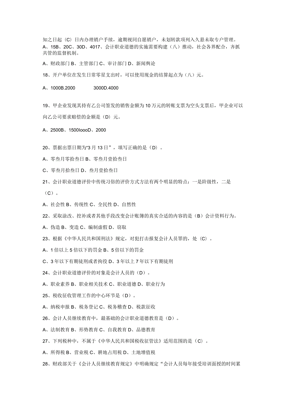 财务管理资料2023年整理-二oo九会计从业资格考试试卷.docx_第3页