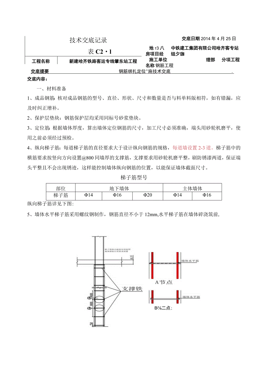 钢筋地位措施技术交底.docx_第1页