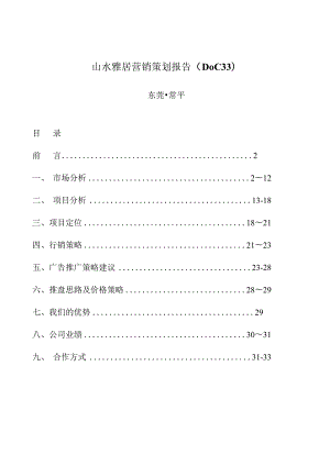 山水雅居营销策划报告（DOC33）.docx