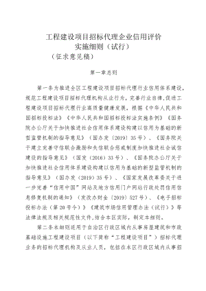 工程建设项目招标代理企业信用评价实施细则（试行）.docx