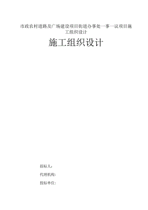 市政农村道路及广场建设项目街道办事处一事一议项目施工组织设计.docx