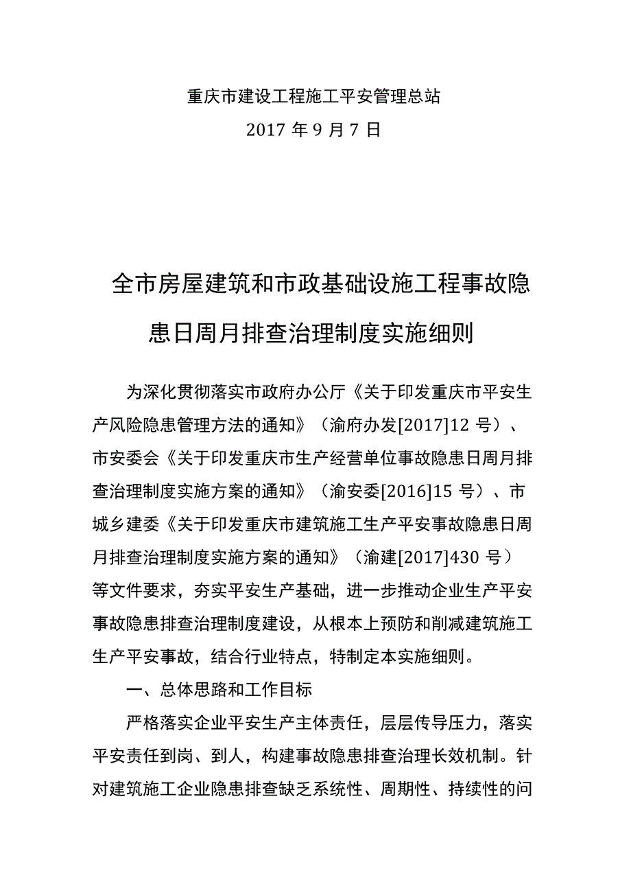 重庆市建设工程施工安全管理总站-关于印发全市房屋建筑和市政基础设施工程事故隐患日周月排查治理制度实施细则的通知.docx_第1页