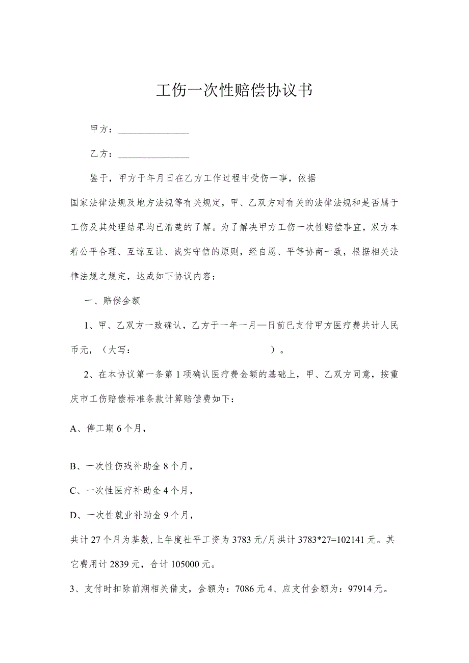 工伤一次性赔偿协议书律师拟定版5份.docx_第1页