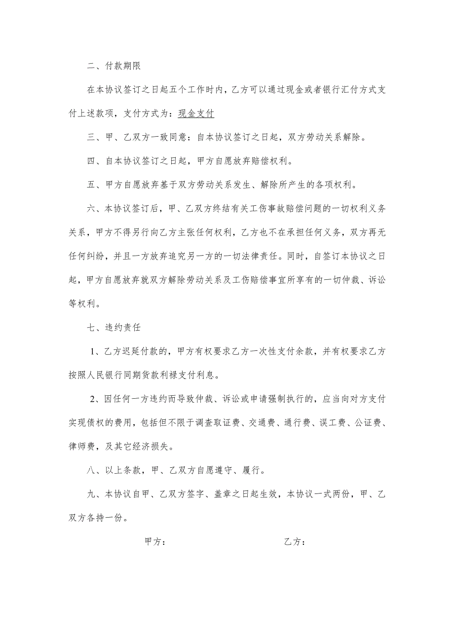 工伤一次性赔偿协议书律师拟定版5份.docx_第3页