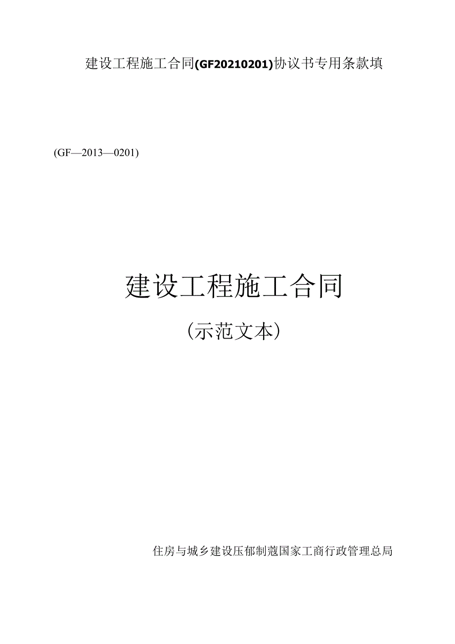 建设工程施工合同(GF20210201)协议书专用条款填.docx_第1页