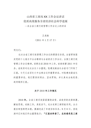 山西省工商局XX工作会议讲话.docx