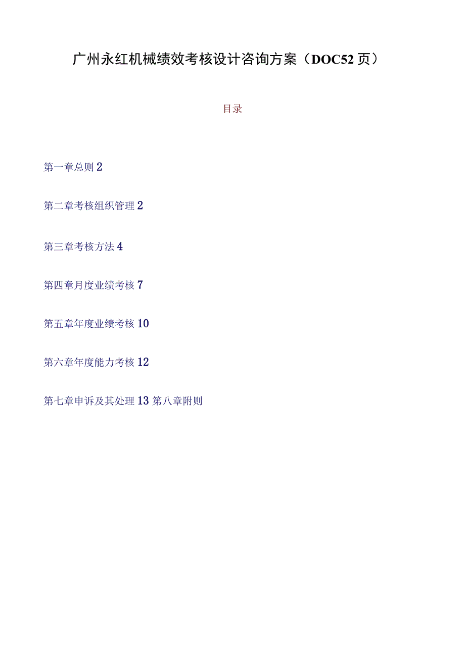 广州永红机械绩效考核设计咨询方案（DOC52页）.docx_第1页