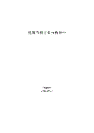 建筑石料行业分析报告.docx