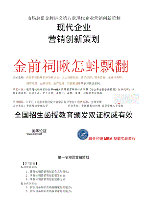 市场总监金牌讲义第八章现代企业营销创新策划.docx