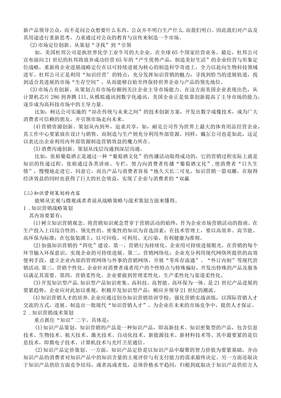 市场总监金牌讲义第八章现代企业营销创新策划.docx_第3页