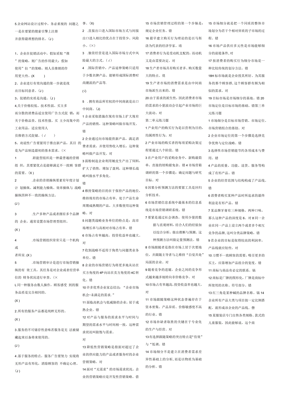 市场营销学选择判断.docx_第2页