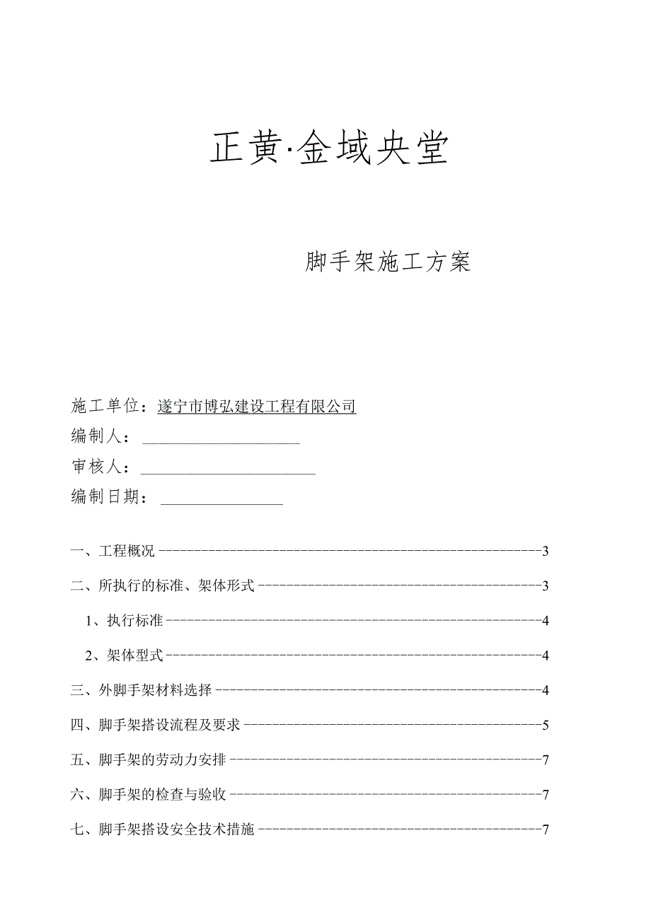 脚手架专项施工方案专家论证.docx_第1页