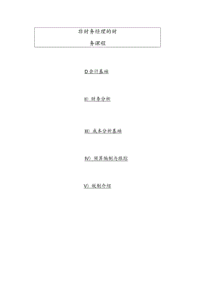 财务管理资料2023年整理-非财务经理的财务课程.docx