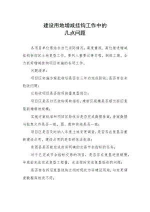 建设用地增减挂钩工作中的几点问题.docx