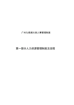 广州九肴涮火锅人事管理制度.docx