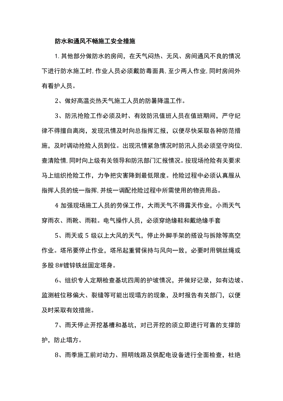 防水和通风不畅施工安全措施.docx_第1页