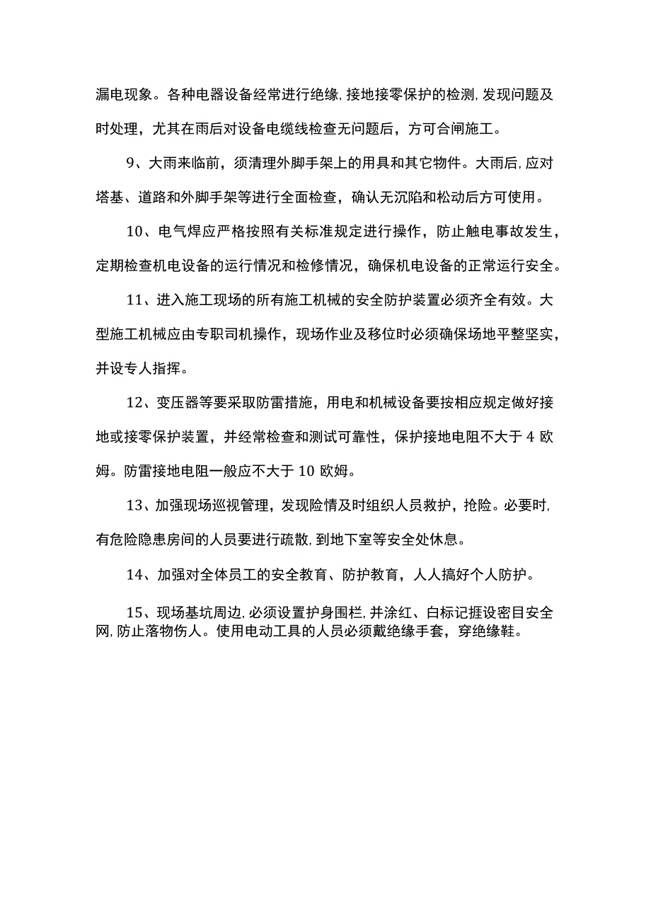 防水和通风不畅施工安全措施.docx_第2页