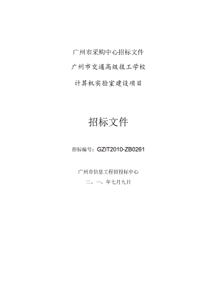 广州市采购中心招标文件.docx