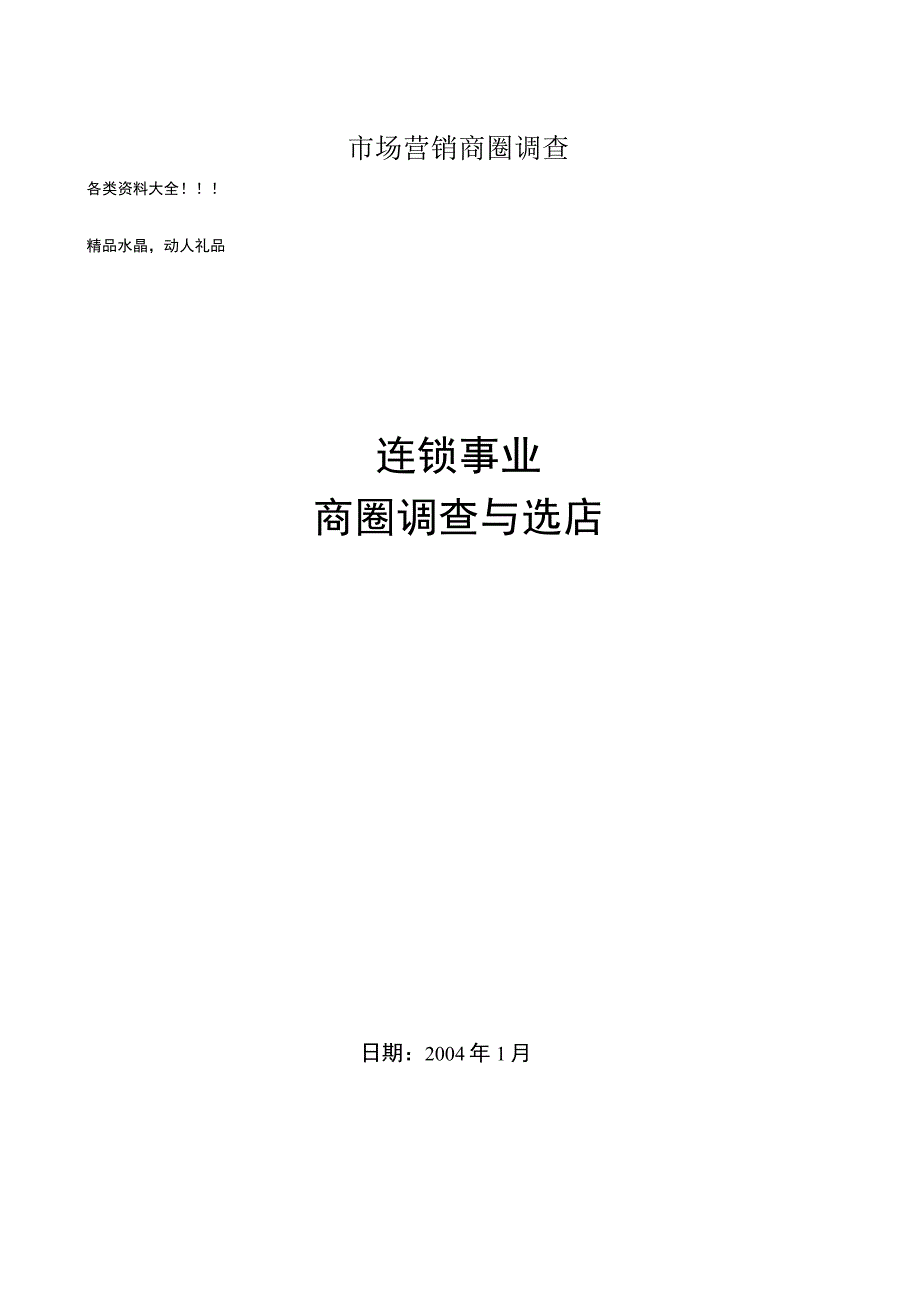 市场营销商圈调查.docx_第1页