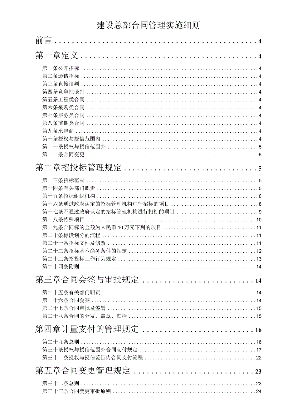 建设总部合同管理实施细则.docx_第1页