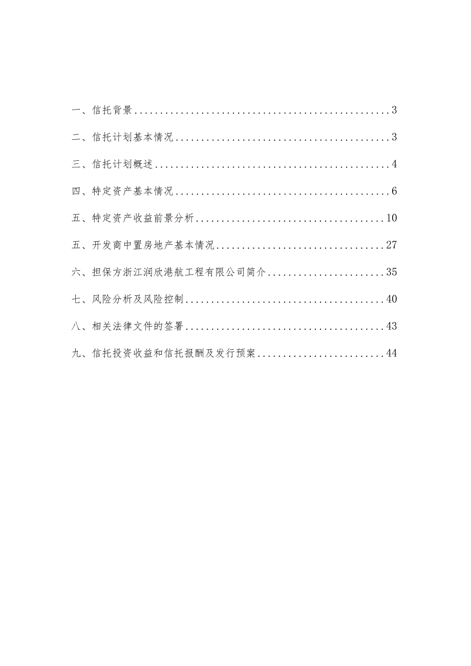 财务管理资料2023年整理-房地产特定资产收益权集合资金信托计划方案及可行性分析报告.docx_第2页