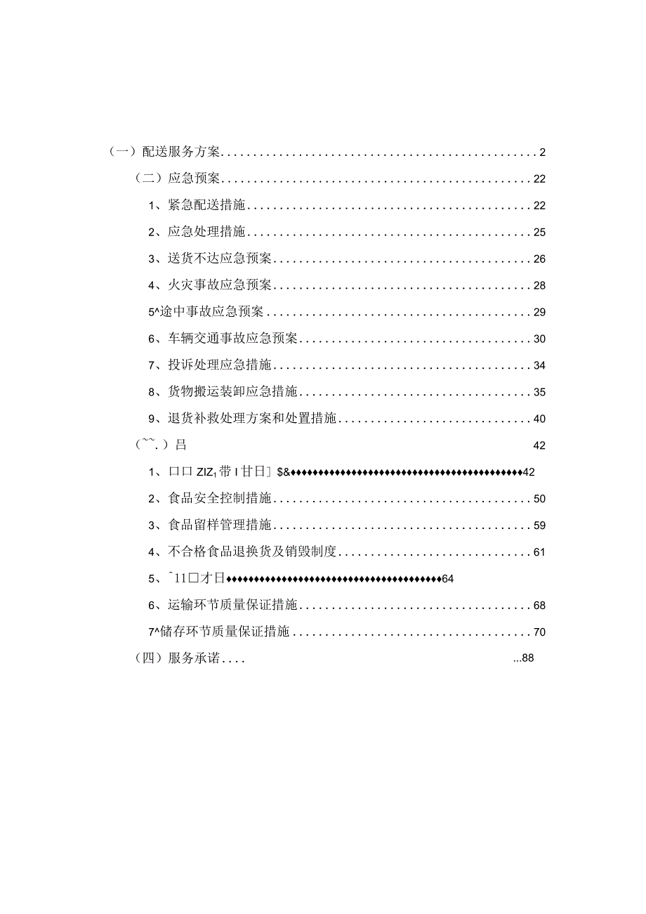 食堂调味品配送服务项目投标方案.docx_第1页