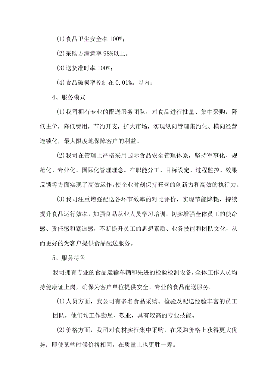 食堂调味品配送服务项目投标方案.docx_第3页