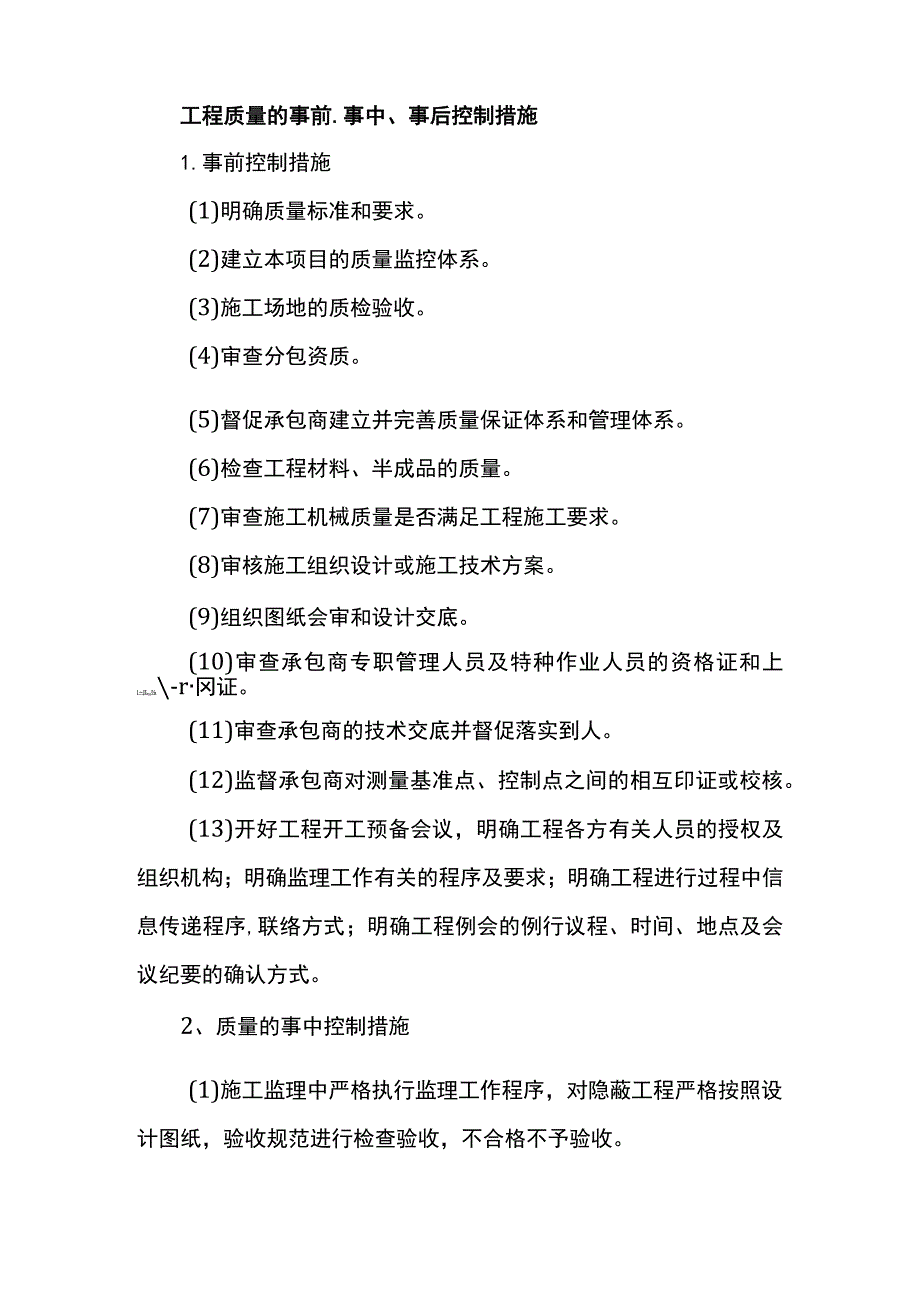 工程质量的事前、事中、事后控制措施.docx_第1页