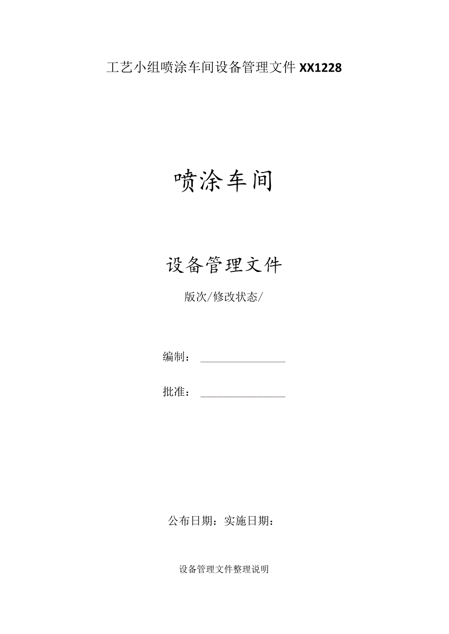 工艺小组喷涂车间设备管理文件XX1228.docx_第1页