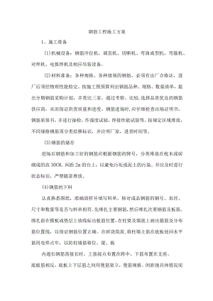 钢筋工程施工方案(4).docx