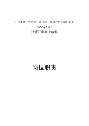 广州市地下铁道总公司资源开发事业总部岗位职责（DOC33页）.docx