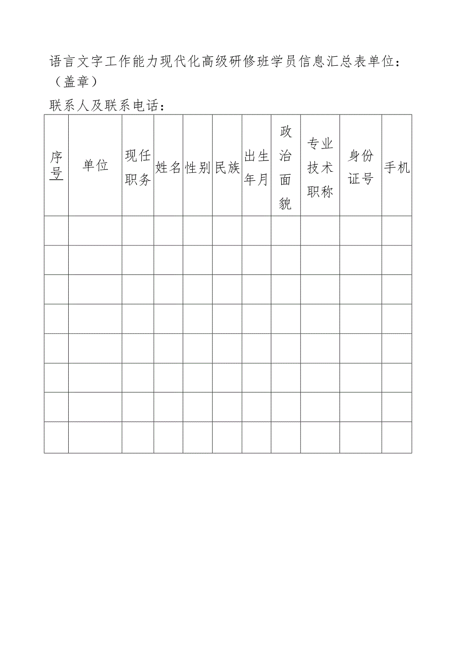 语言文字工作能力现代化高级研修班学员情况登记表.docx_第1页