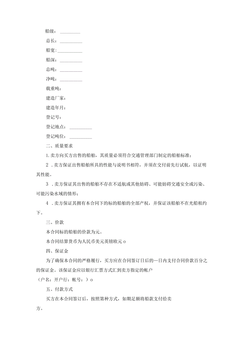 船舶买卖合同专业版范文.docx_第2页