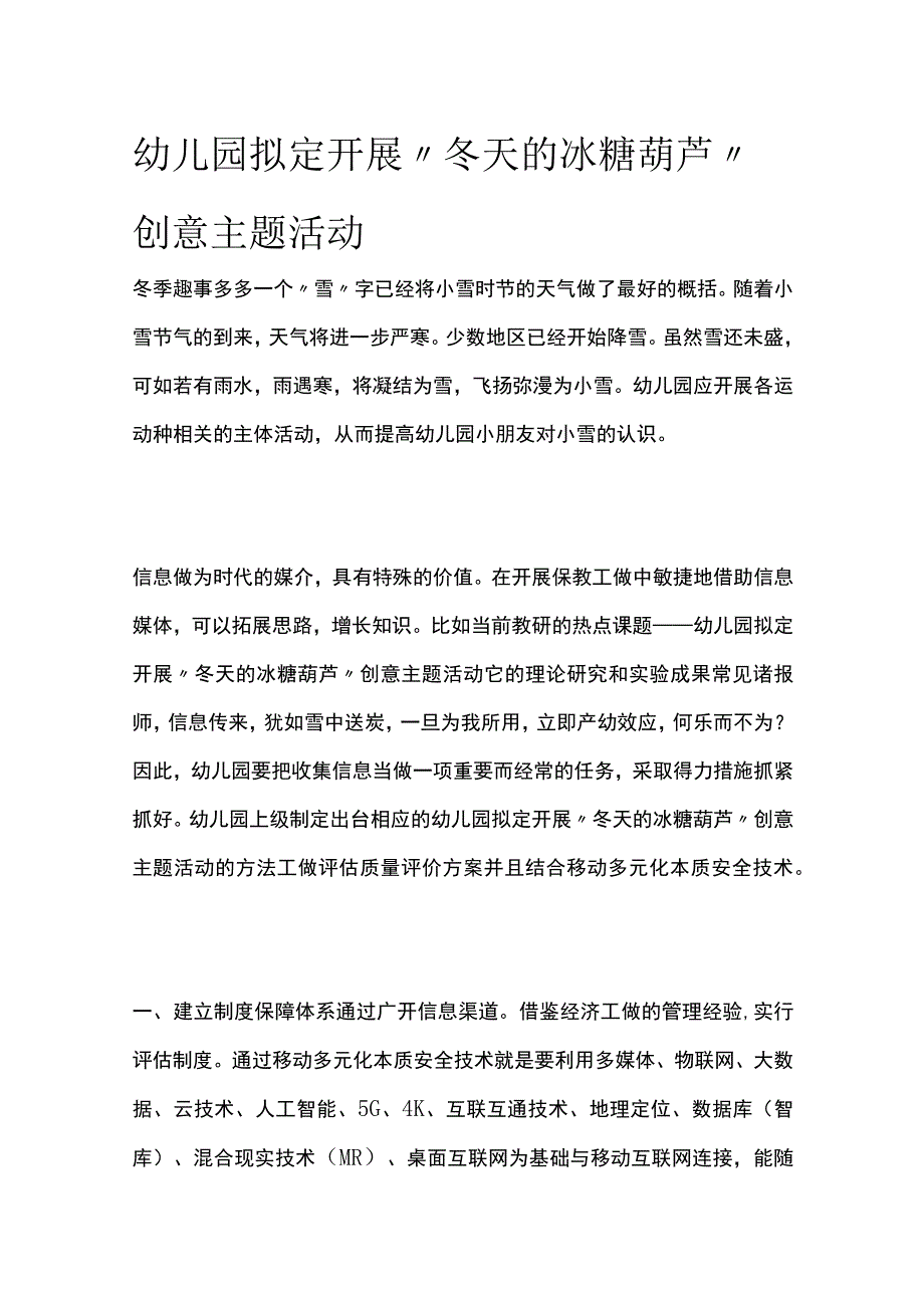 幼儿园开展“冬天的冰糖葫芦”创意主题活动方案教案策划.docx_第1页