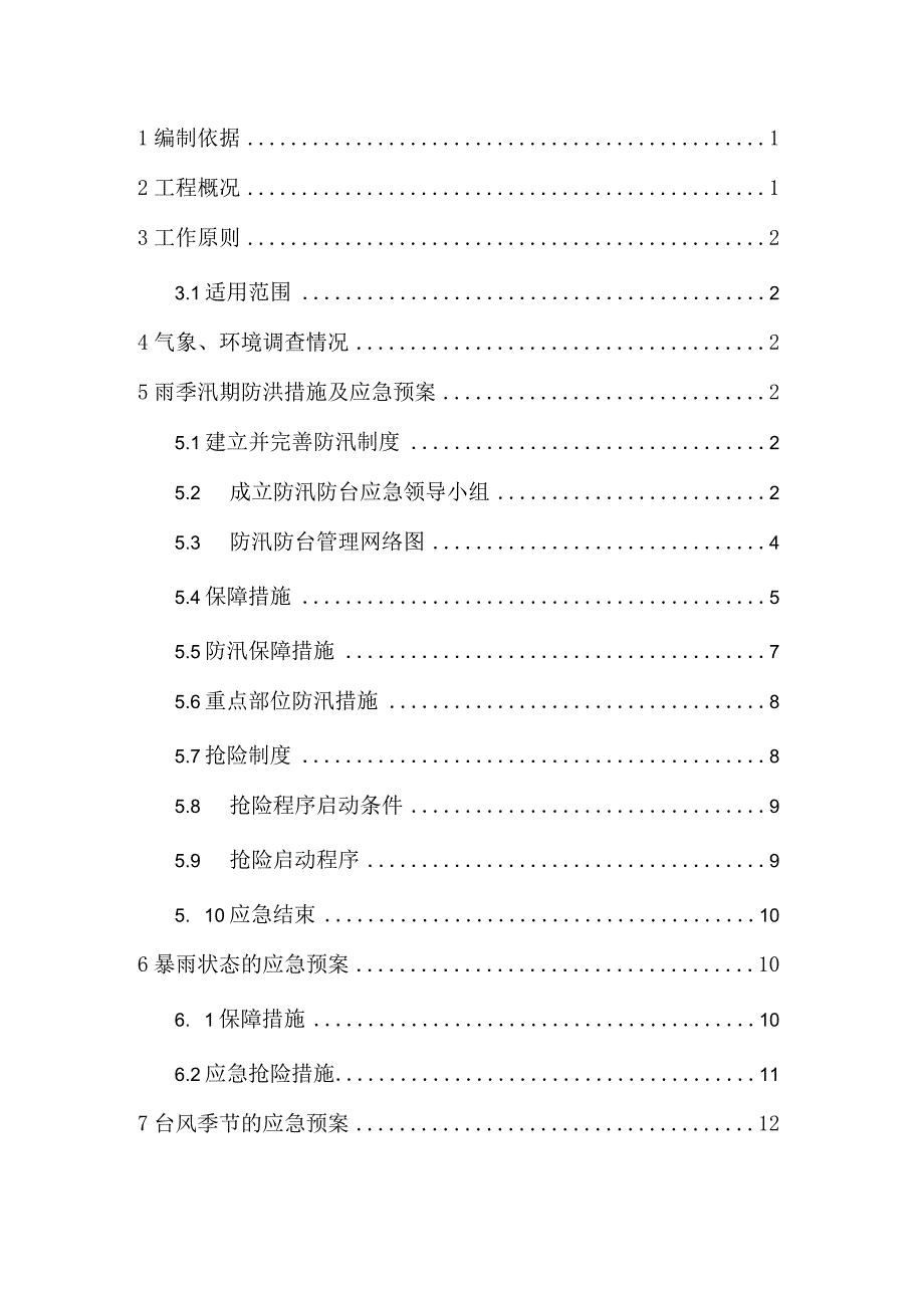 项目部防台防汛专项应急预案.docx_第2页