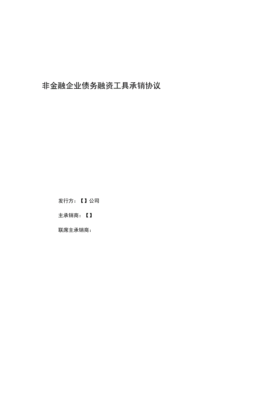 财务管理资料2023年整理-非金融企业债务融资工具承销协议.docx_第1页